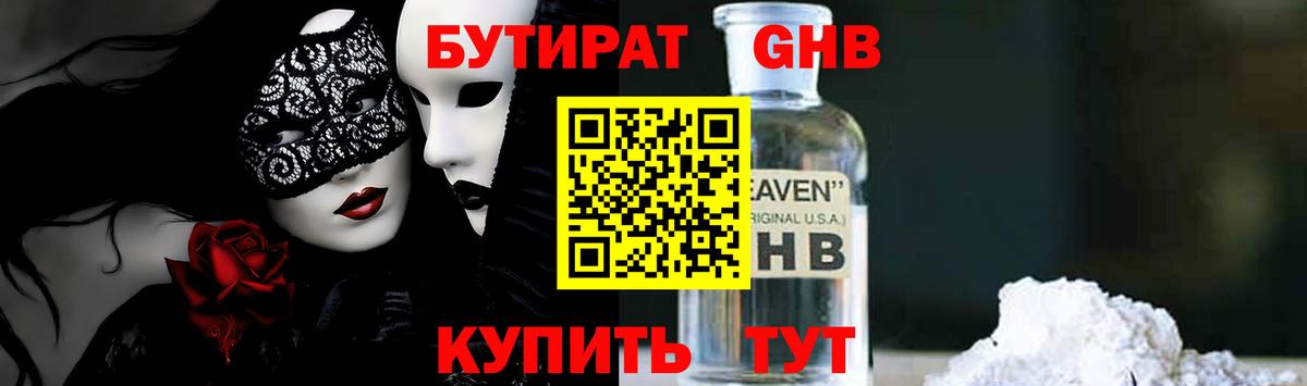 БУТИРАТ 1.4BDO Южно-Сахалинск