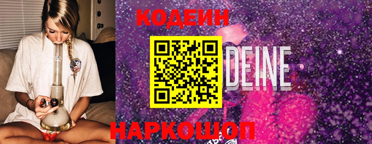 Кодеин Purple Drank Южно-Сахалинск